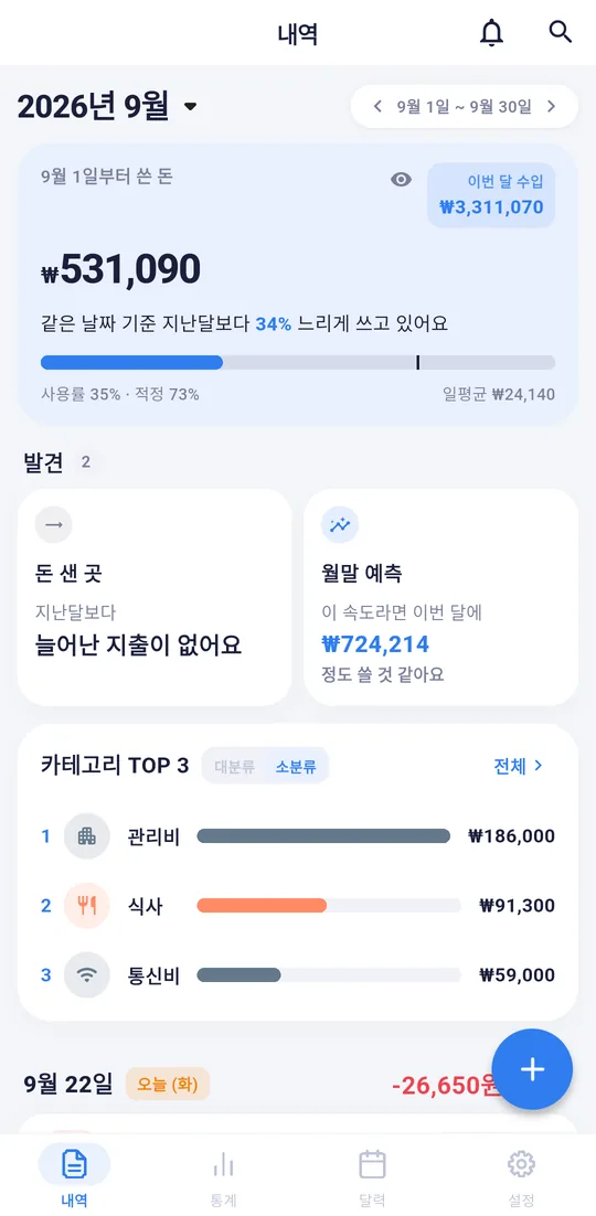 이번 달 지출과 월말 예측이 보이는 내역 화면
