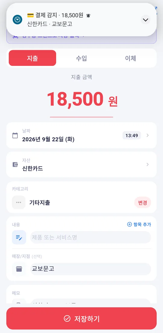 카드사 결제 문자를 인식해 금액 18,500원, 신한카드, 교보문고가 채워진 가계부 입력 화면